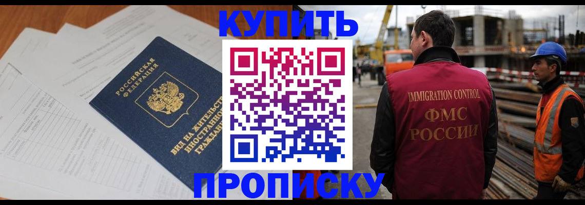 прописка в Оренбурге