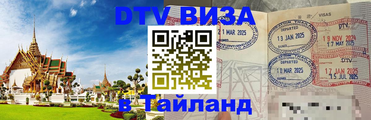 Destination Thailand Visa (DTV виза) 