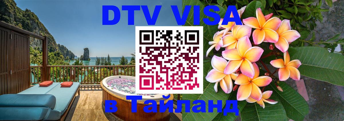 DTV (ДТВ) visa Таиланд 