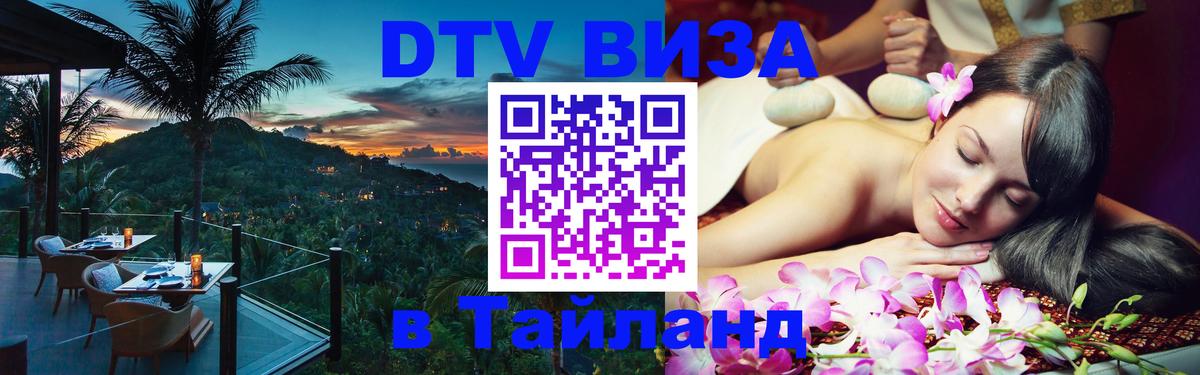 Стоимость и условия DTV визы — оформление в Таиланд под ключ - 